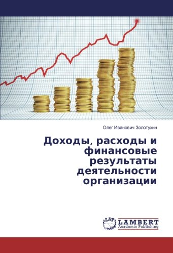 Доходы, расходы и финансовые результаты деятельности организации