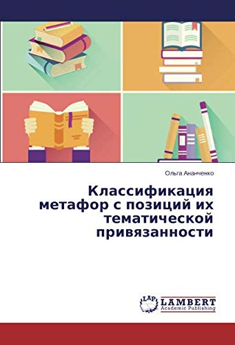 Классификация метафор с позиций их тематической привязанности