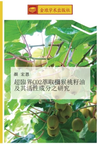超臨界CO2萃取獼猴桃籽油及其活性成分之研究