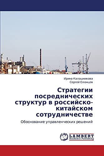 Стратегии посреднических структур в российско-китайском сотрудничестве: Обоснование управленческих решений: Obosnowanie uprawlencheskih reshenij