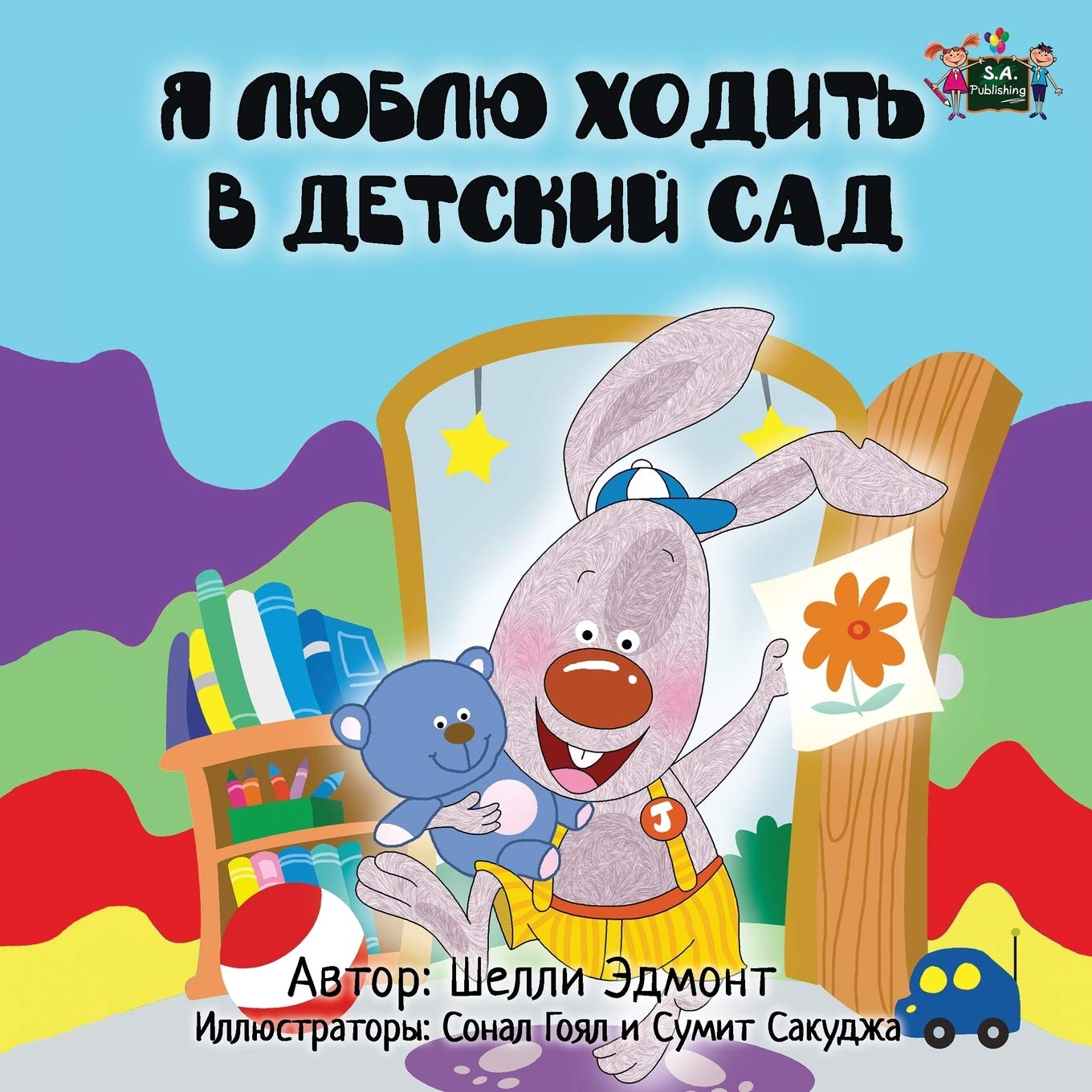 I Love to Go to Daycare (russian childrens books, russian for kids): russian kids books,russkie knigi, kids books in russian: Russian Edition (Russian Bedtime Collection)