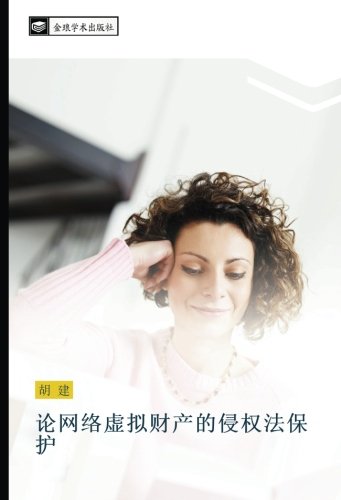 论网络虚拟财产的侵权法保护