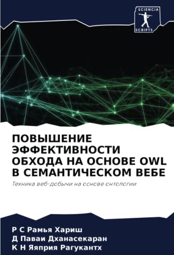 ПОВЫШЕНИЕ ЭФФЕКТИВНОСТИ ОБХОДА НА ОСНОВЕ OWL В СЕМАНТИЧЕСКОМ ВЕБЕ: Техника веб-добычи на основе онтологии: Tehnika web-dobychi na osnowe ontologii