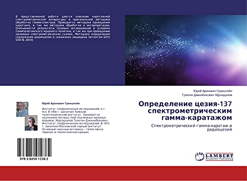 Opredelenie tseziya-137 spektrometricheskim gamma-karatazhom: Spektrometricheskiy gamma-karotazh i radiotseziy: Spektrometricheskij gamma-karotazh i radiocezij
