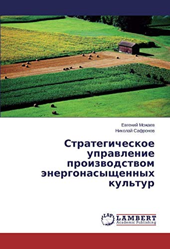 Стратегическое управление производством энергонасыщенных культур
