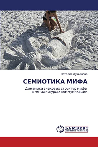 СЕМИОТИКА МИФА: Динамика знаковых структур мифа в метадискурсах коммуникации: Dinamika znakowyh struktur mifa w metadiskursah kommunikacii
