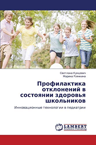 Профилактика отклонений в состоянии здоровья школьников: Инновационные технологии в педиатрии: Innowacionnye tehnologii w pediatrii