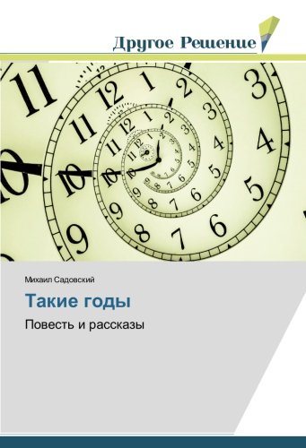 Такие годы: Повесть и рассказы: Powest' i rasskazy