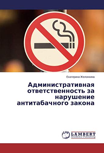 Административная ответственность за нарушение антитабачного закона