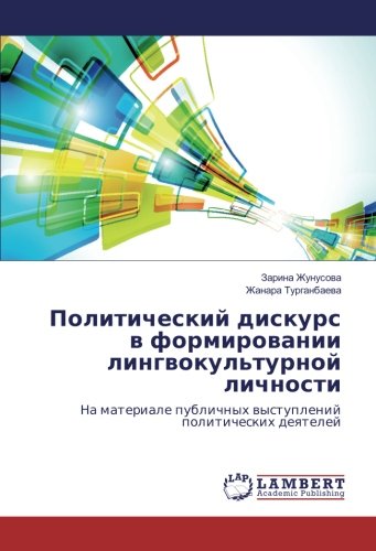 Политический дискурс в формировании лингвокультурной личности: На материале публичных выступлений политических деятелей: Na materiale publichnyh vystuplenij politicheskih deyatelej