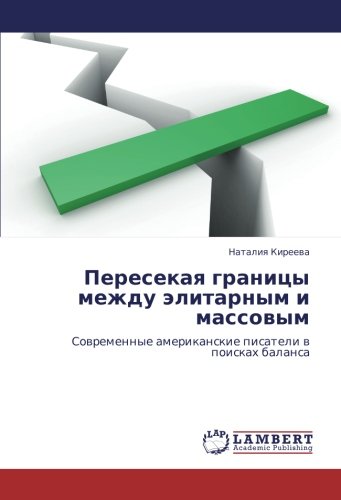Пересекая границы между элитарным и массовым: Современные американские писатели в поисках баланса: Sowremennye amerikanskie pisateli w poiskah balansa