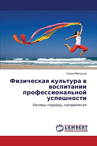 Физическая культура в воспитании профессиональной успешности: Основы, подходы, направления: Osnowy, podhody, naprawleniq