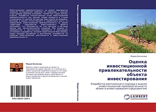 Оценка инвестиционной привлекательности объекта инвестирования: Разработка комплексного подхода к оценке инвестиционной привлекательности объекта ... ob#ekta inwestirowaniq (predpriqtiq)