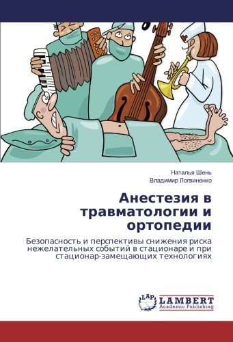 Анестезия в травматологии и ортопедии: Безопасность и перспективы снижения риска нежелательных событий в стационаре и при стационар-замещающих ... i pri stacionar-zameshhajushhih tehnologiyah