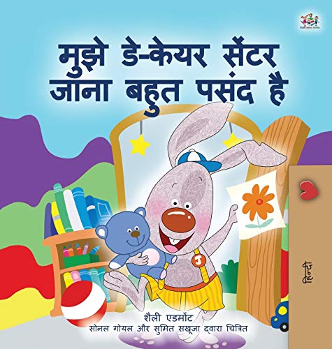 I Love to Go to Daycare (Hindi Children's Book) (Hindi Bedtime Collection)