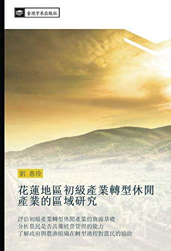 花蓮地區初級產業轉型休閒產業的區域研究: 評估初級產業轉型休閒產業的資源基礎 分析農民是否具備經營管理的能力 了解政府與農漁組織在轉型過程對農民的協助: ping gu chu ji chan ye zhuan xing xiu xian chan ye de zi yuan ji chu fen ... zhuan xing guo cheng dui nong min de xie zhu