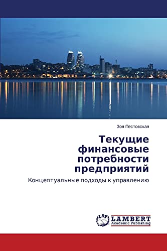 Tekushchie finansovye potrebnosti predpriyatiy: Kontseptual'nye podkhody k upravleniyu: Konceptual'nye podhody k uprawleniü