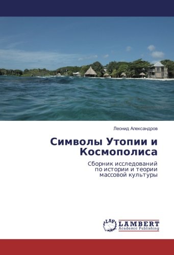 Символы Утопии и Космополиса: Cборник исследований по истории и теории массовой культуры: Cbornik issledowanij po istorii i teorii massowoj kul'tury