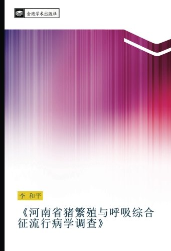《河南省猪繁殖与呼吸综合征流行病学调查》