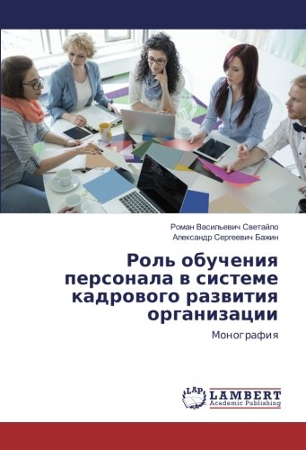 Роль обучения персонала в системе кадрового развития организации: Монография: Monografiq