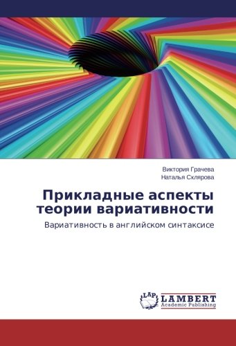 Prikladnye aspekty teorii variativnosti: Variativnost' v angliyskom sintaksise: Variatiwnost' w anglijskom sintaxise
