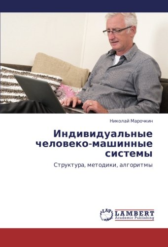 Individual'nye cheloveko-mashinnye sistemy: Struktura, metodiki, algoritmy