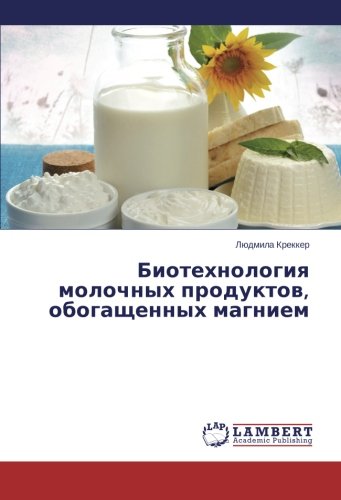 Биотехнология молочных продуктов, обогащенных магнием