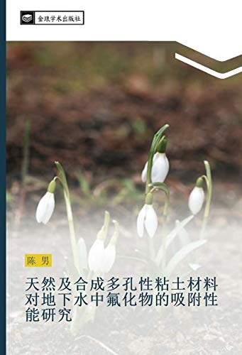 天然及合成多孔性粘土材料对地下水中氟化物的吸附性能研究