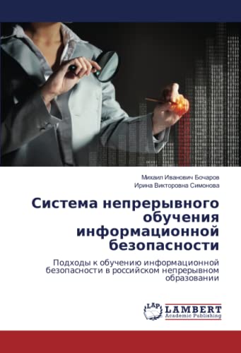 Система непрерывного обучения информационной безопасности: Подходы к обучению информационной безопасности в российском непрерывном образовании: ... w rossijskom neprerywnom obrazowanii