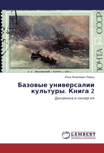 Базовые универсалии культуры. Книга 2: Динамика и синергия: Dinamika i sinergiq