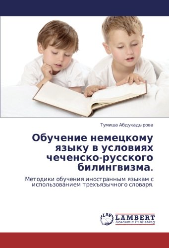Обучение немецкому языку в условиях чеченско-русского билингвизма.: Методики обучения иностранным языкам с использованием трехъязычного словаря.: ... s ispol'zowaniem treh#qzychnogo slowarq.