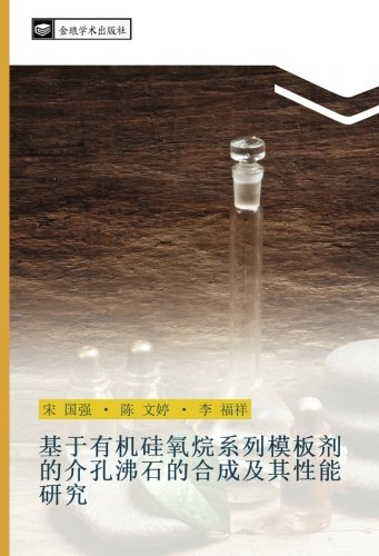 基于有机硅氧烷系列模板剂的介孔沸石的合成及其性能研究