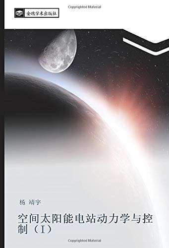 空间太阳能电站动力学与控制（I）