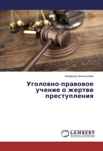 Уголовно-правовое учение о жертве преступления