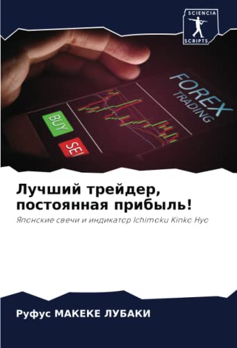 Лучший трейдер, постоянная прибыль!: Японские свечи и индикатор Ichimoku Kinko Hyo: Yaponskie swechi i indikator Ichimoku Kinko Hyo