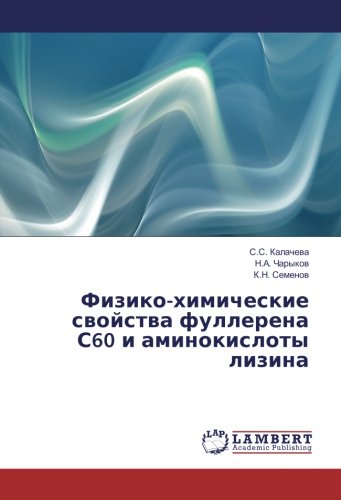 Физико-химические свойства фуллерена С60 и аминокислоты лизина