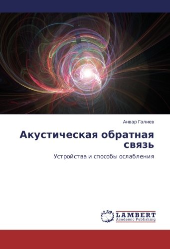 Akusticheskaya obratnaya svyaz': Ustroystva i sposoby oslableniya: Ustrojstwa i sposoby oslableniq