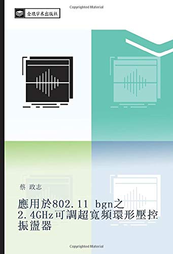 應用於802.11 bgn之2.4GHz可調超寬頻環形壓控振盪器