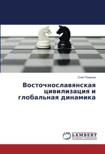 Восточнославянская цивилизация и глобальная динамика