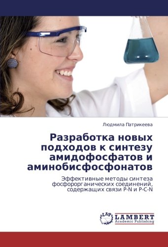 Разработка новых подходов к синтезу амидофосфатов и аминобисфосфонатов: Эффективные методы синтеза фосфорорганических соединений, содержащих связи P-N ... soedinenij, soderzhaschih swqzi P-N i P-C-N