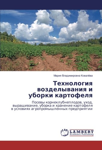 Технология возделывания и уборки картофеля: Посевы корнеклубнеплодов, уход, выращивание, уборка и хранение картофеля в условиях агропромышленных предприятии