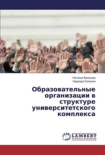 Образовательные организации в структуре университетского комплекса