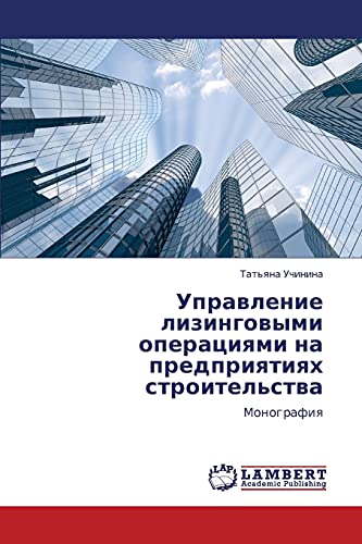 Управление лизинговыми операциями на предприятиях строительства: Монография: Monografiq