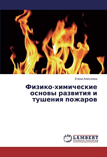 Физико-химические основы развития и тушения пожаров