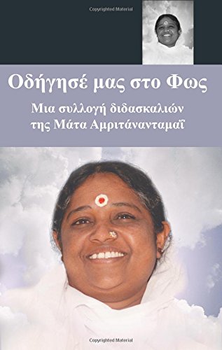 Lead Us To The Light: (Greek Edition)