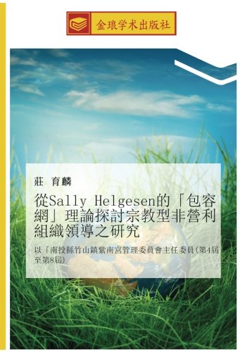 從Sally Helgesen的「包容網」理論探討宗教型非營利組織領導之研究: 以「南投縣竹山鎮紫南宮管理委員會主任委員(第4屆至第8屆): yi nan tou xian zhu shan zhen zi nan gong guan li wei yuan hui zhu ren wei yuan di 4 jie zhi di 8 jie