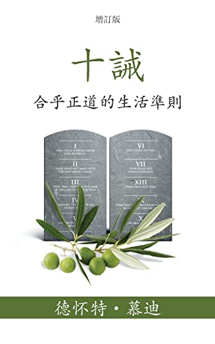 ¿¿ (The Ten Commandments) (Traditional): ¿¿¿¿¿¿¿¿¿ (Reasonable Rules for Life)