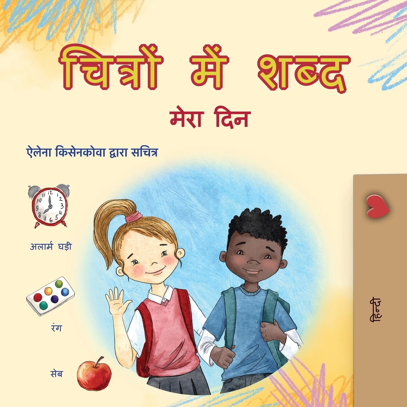 Kidkiddos Books Words In Pictures - My Day (Hindi Children's Book) (Hindi Bedtime Collection)
