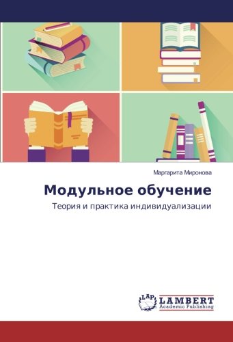 Модульное обучение: Теория и практика индивидуализации: Teoriq i praktika indiwidualizacii