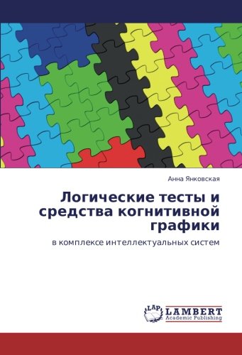 Логические тесты и средства когнитивной графики: в комплексе интеллектуальных систем: w komplexe intellektual'nyh sistem